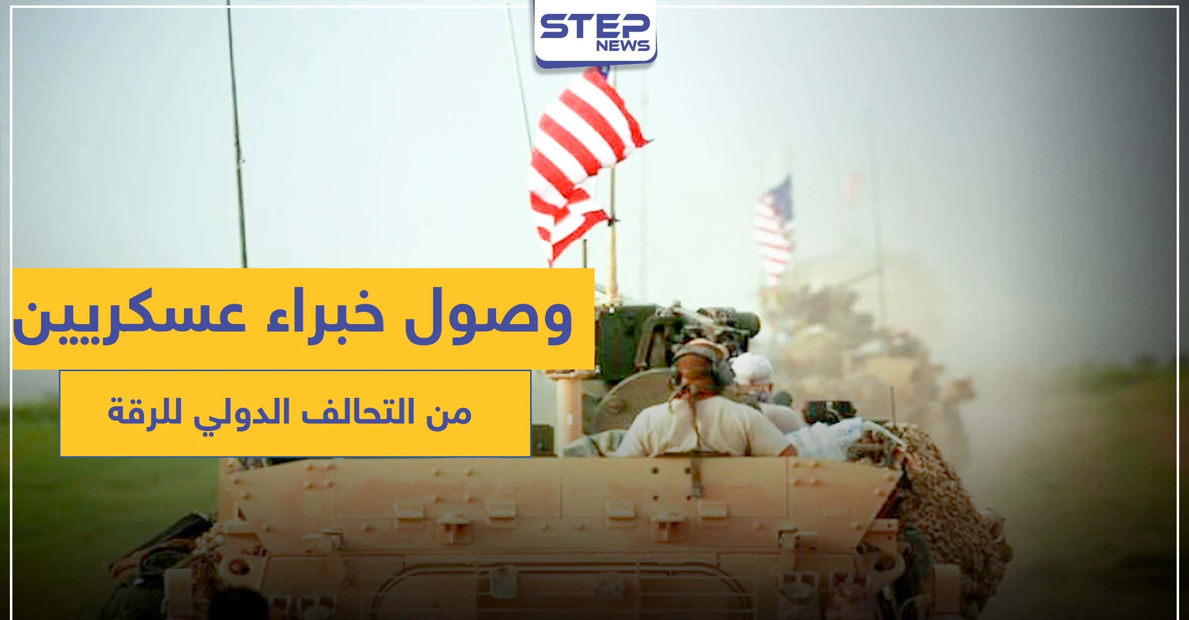 خاص|| وصول خبراء عسكريين من قوات التحالف الدولي لريف الرقة