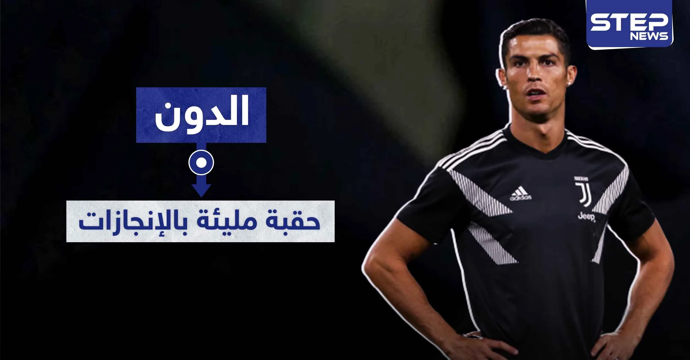 كرستيانو رونالدو "الدون".. ثاني أغنى لاعب في العالم، الأب كان بستاني والأم طباخة