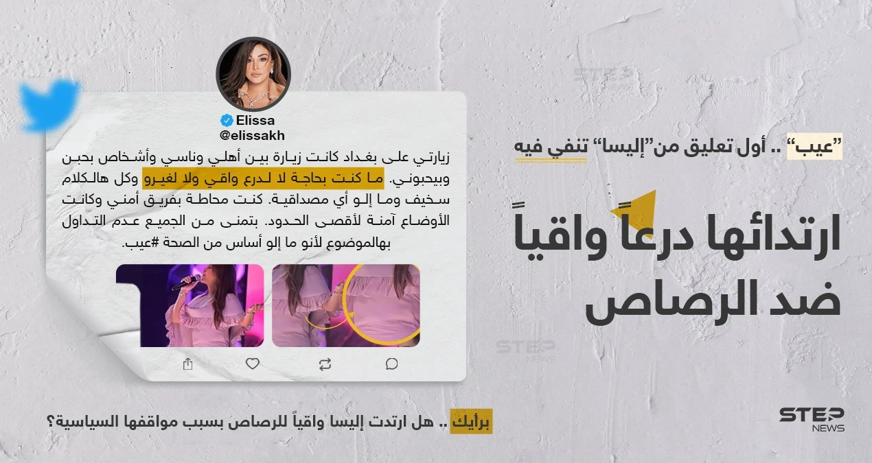 بعد اتهامها بارتداء درع واقي من الرصاص بحفلتها في بغداد.. إليسا ترد