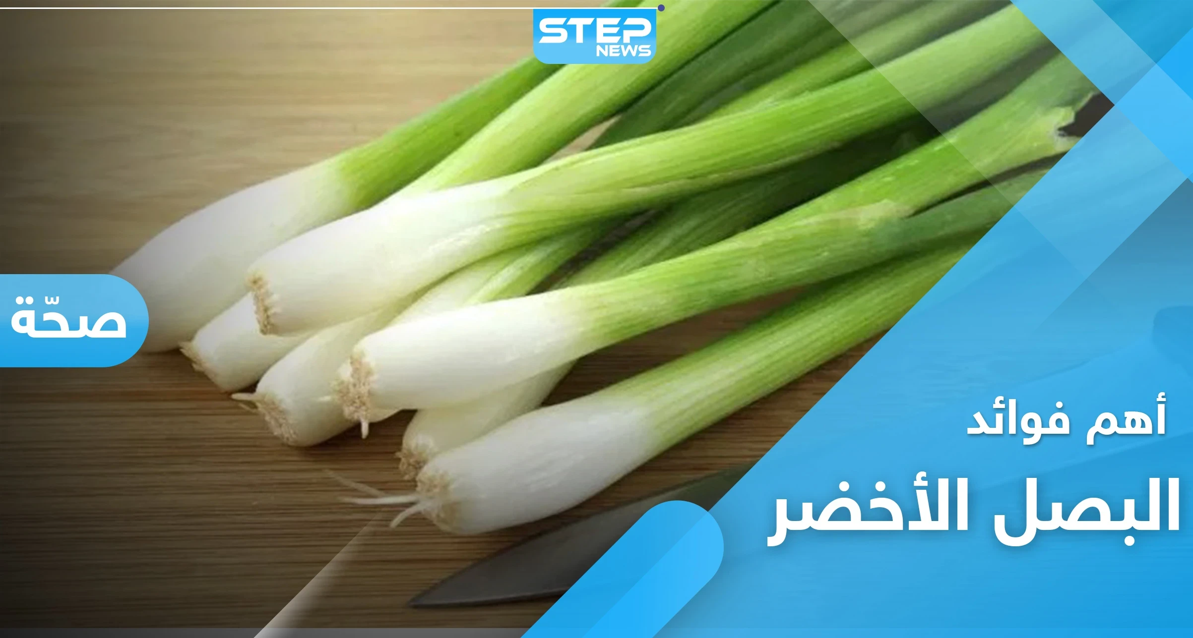 البصل الأخضر .. فوائد هامة لا تعرفها عنه
