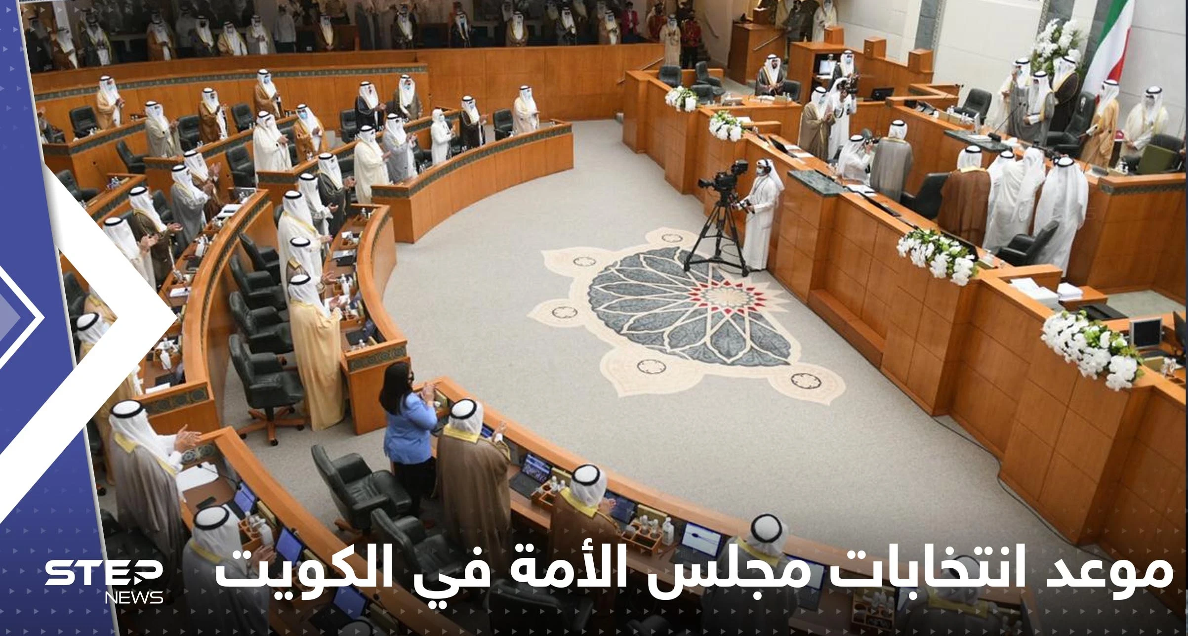 الكويت تحدد موعد انتخابات مجلس الأمة