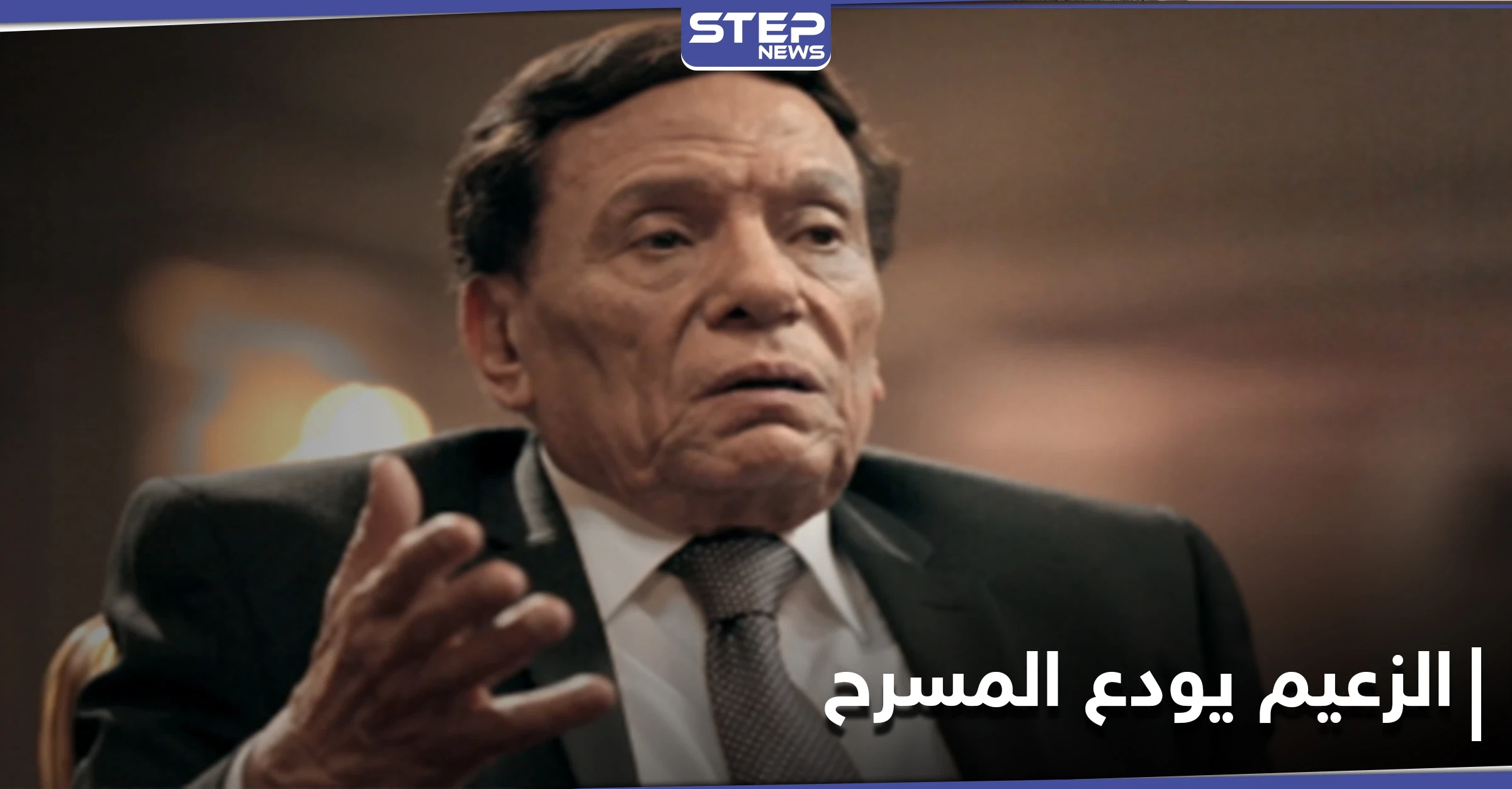 آخر مسرحيات الزعيم...عادل إمام يطلّ بطريقة عرض هي الأولى عالمياً إليك التفاصيل