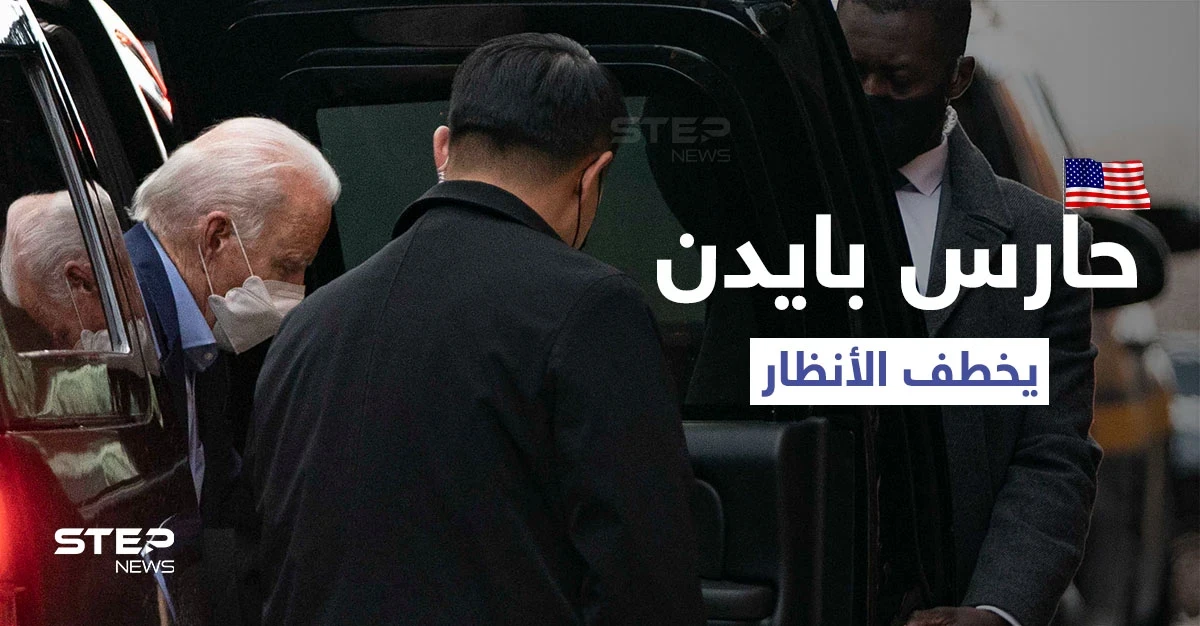 بالفيديو|| حارس الرئيس الأمريكي الشخصي يثير إعجاب الأمريكيين ويبحث عنه الملايين.. فمن هو