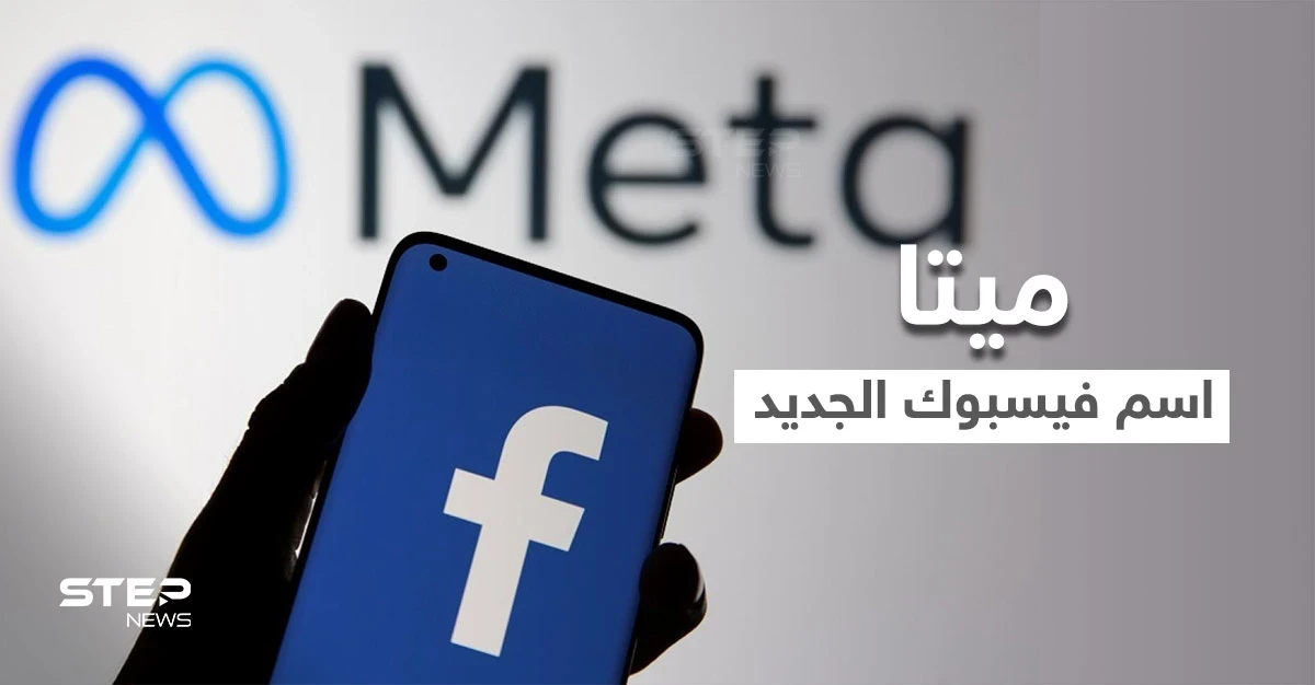 أسهم "فيسبوك" تقفز بعد إعلان زوكربيرغ تغيير اسمها إلى ميتا Meta فما المقصود بالاسم الجديد