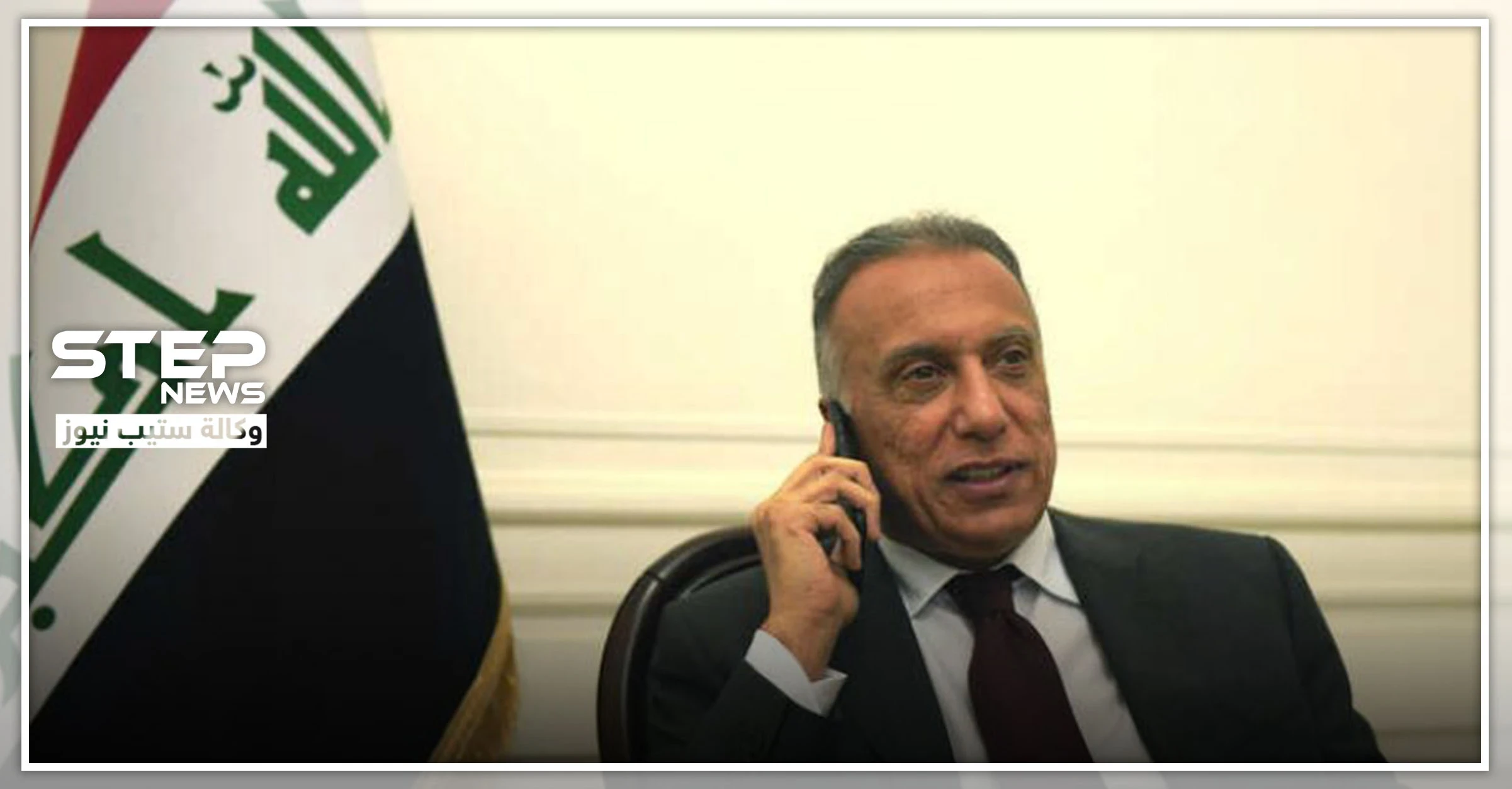 صفحة جديدة في تاريخ العراق.. يبدأها الكاظمي بعلاقات دولية واسعة وهذه بدايتها