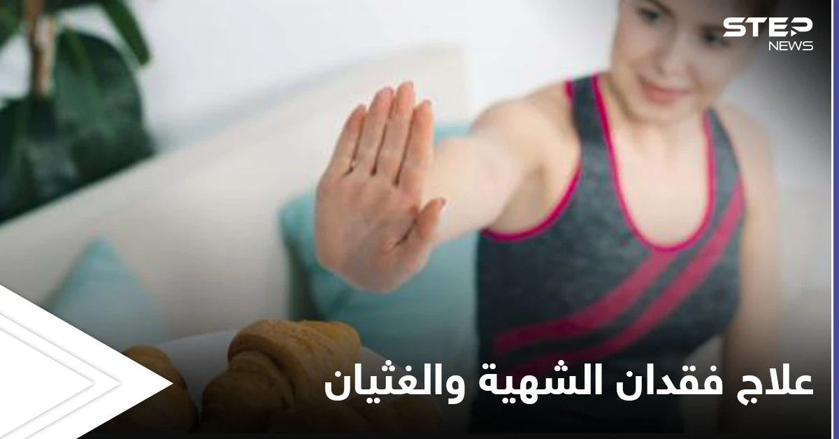 فقدان الشهية والغثيان قد تكون إشارة لحالات صحية خطيرة تعرف عليها وطرق علاجها