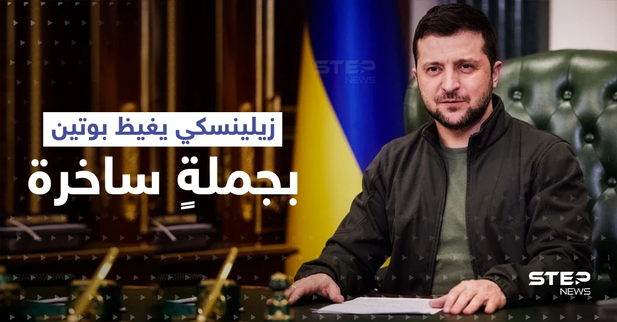 زيلينسكي يغيظ بوتين بجملةٍ ساخرة.. وزعيم الكرملين يصدر قراراً ويطالب بتنفيذه فوراً