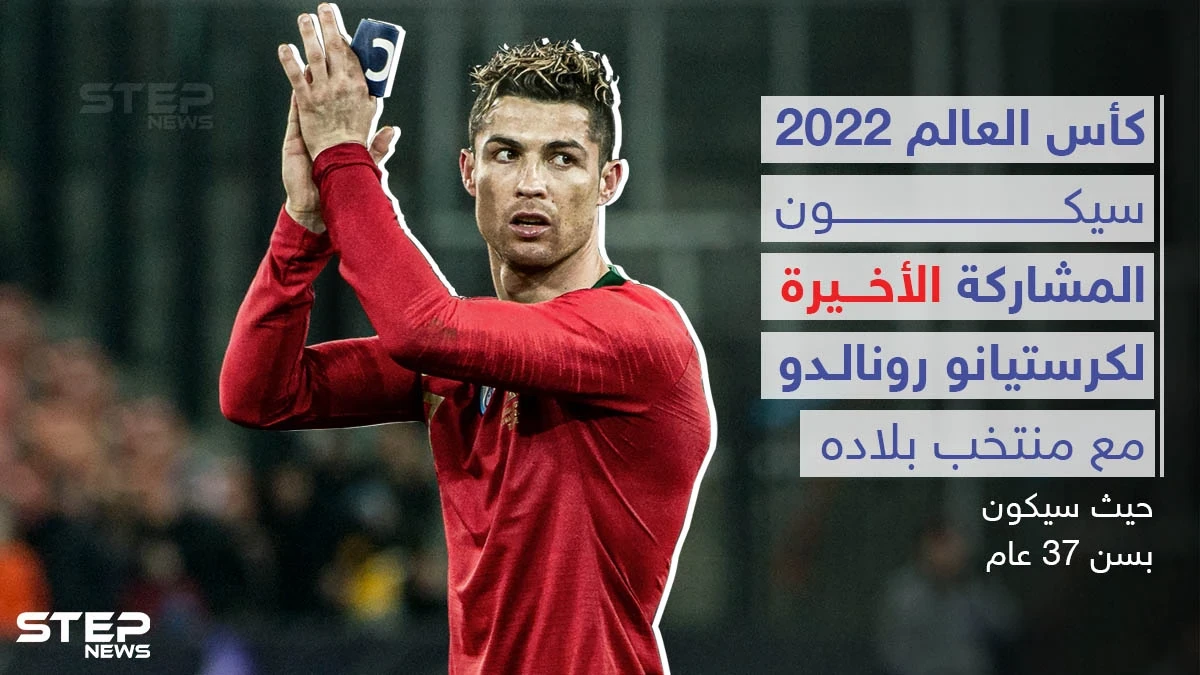رونالدو يعلن اعتزاله اللعب دولياً بعد كأس العالم 2022
