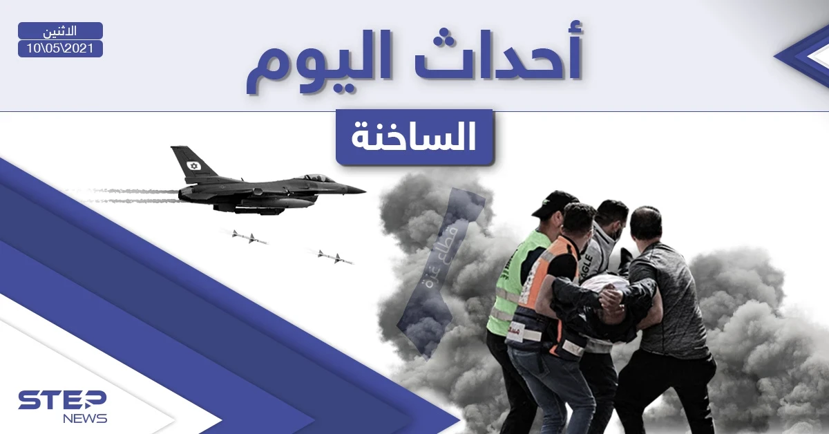 أهم أخبار اليوم في الوطن العربي والعالم- الاثنين 10/05/2021