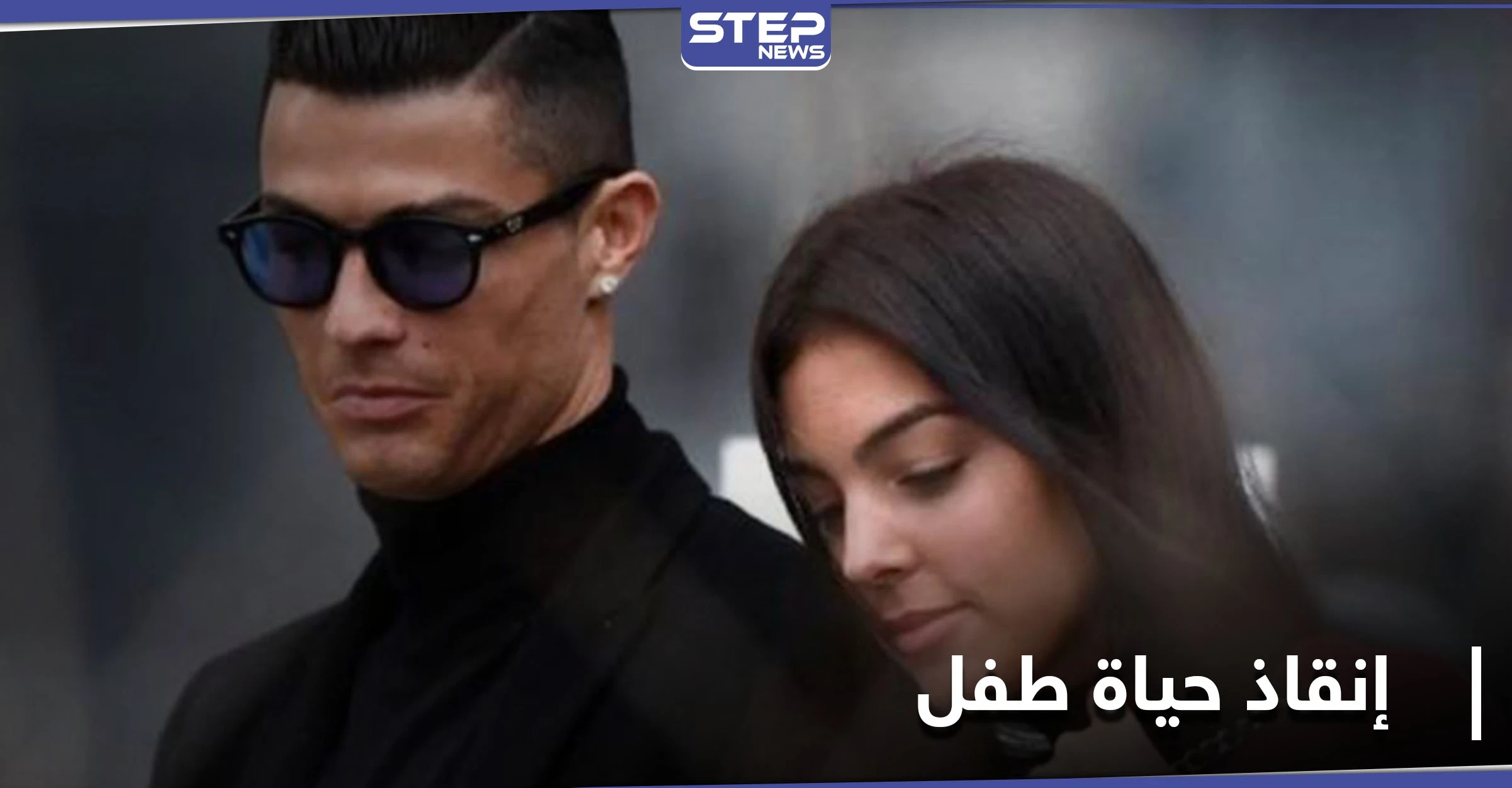 مبادرة نبيلة من رونالدو وجورجينا تسهم بـ إنقاذ حياة طفل يبلغ سبعة أعوام