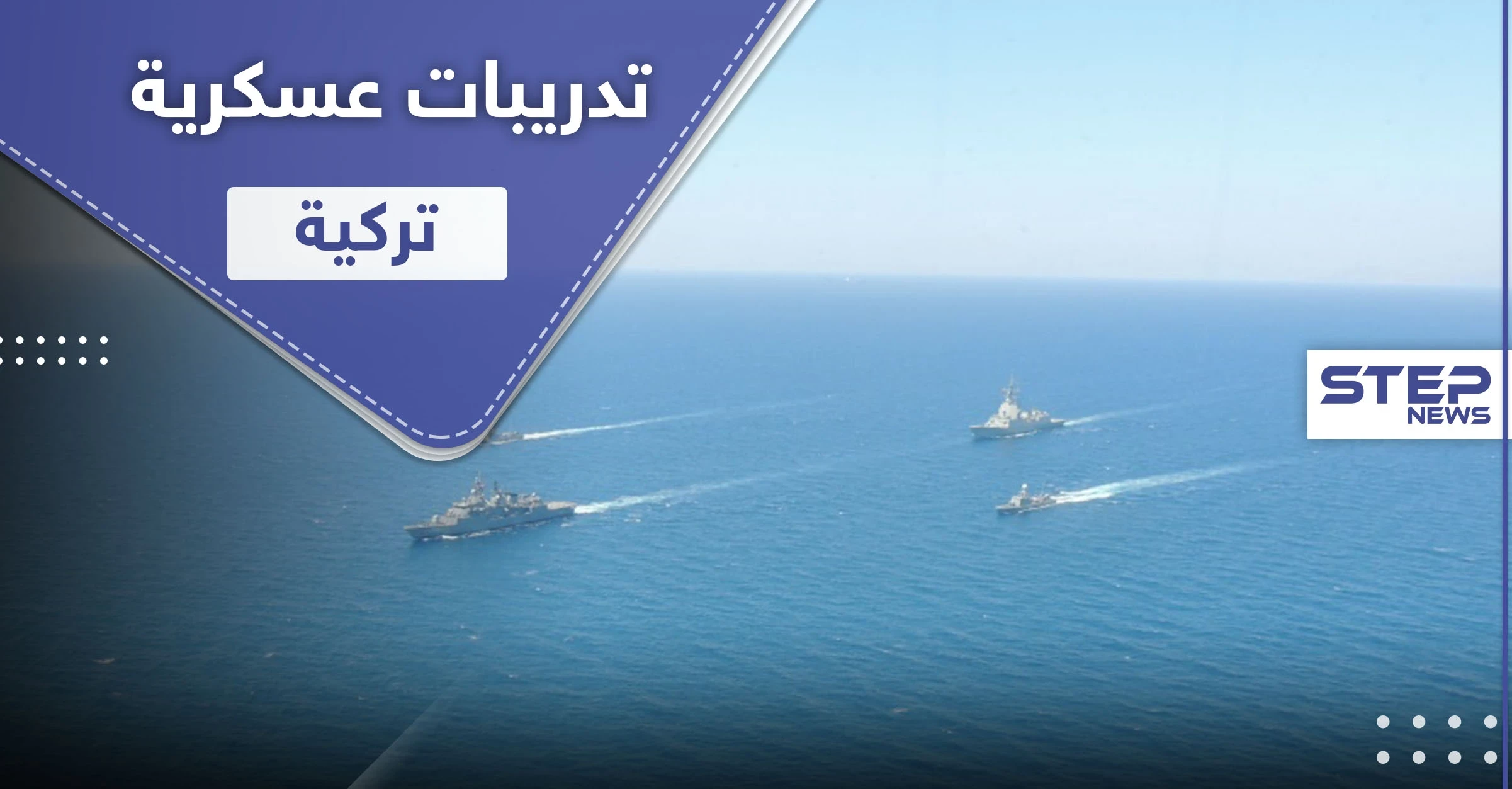 شاهد || تدريبات عسكرية تركية ببحر إيجه.. رغم التوتر مع اليونان