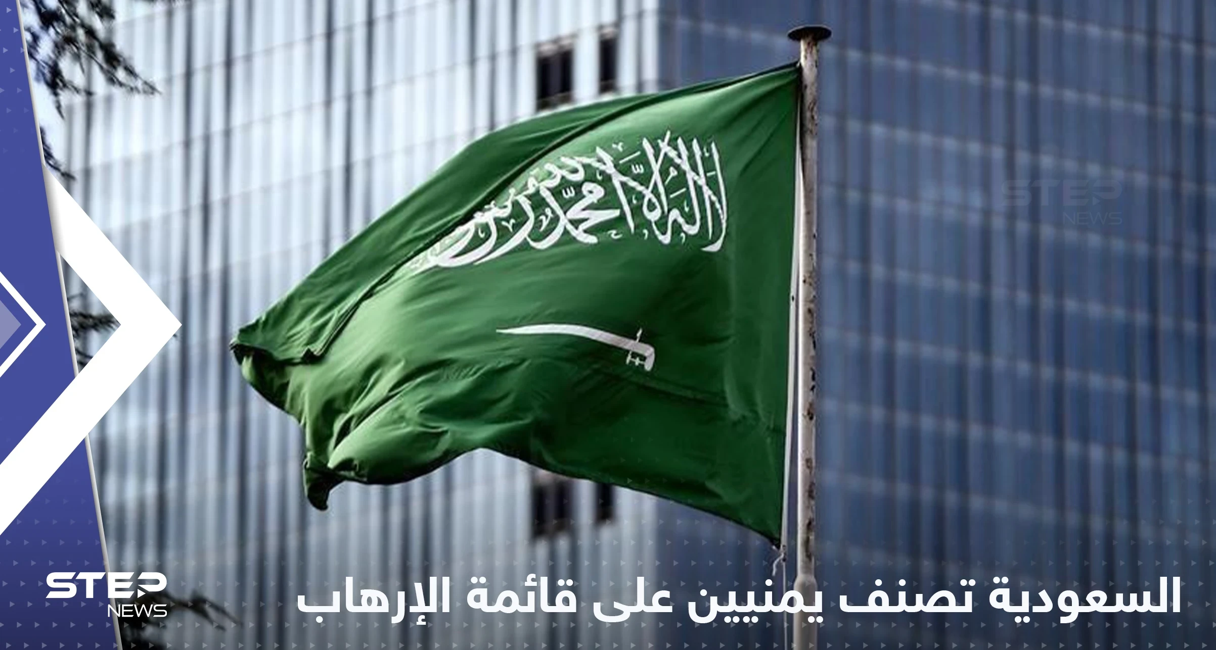 السعودية تصنف خمسة يمنيين على قوائم الإرهاب وتكشف التفاصيل