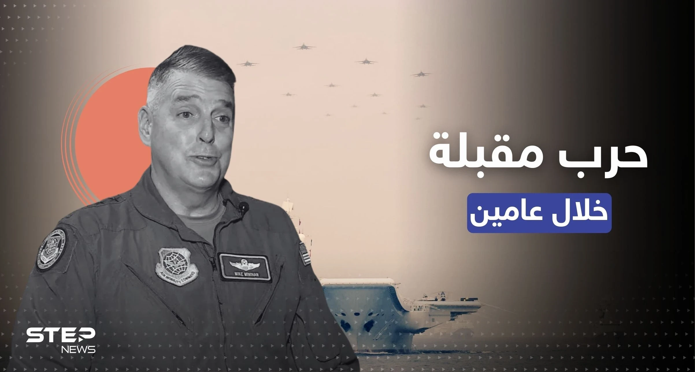 جنرال أمريكي يتحدث عن حرب مع الصين عام 2025 ومسؤول يتجه للشرق الأوسط للتحذير