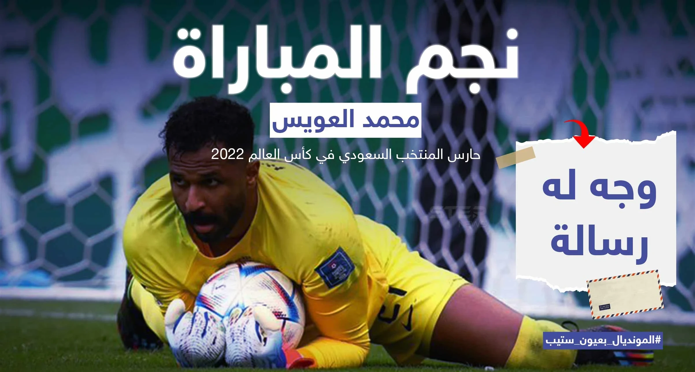 العويس حارس المنتخب السعودي ورجل المباراة.. حقق مع منتخبه المستحيل بالفوز على منتخب الأرجنتين