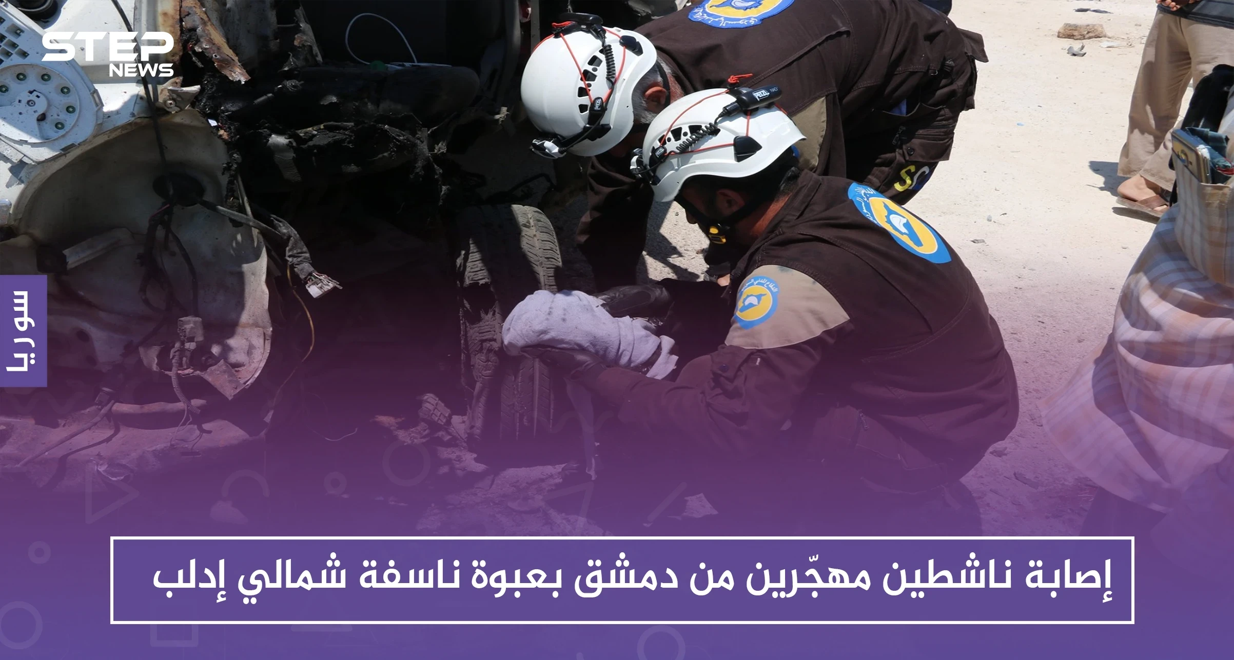 إصابة ناشطين مهجّرين من دمشق بعبوة ناسفة شمالي إدلب