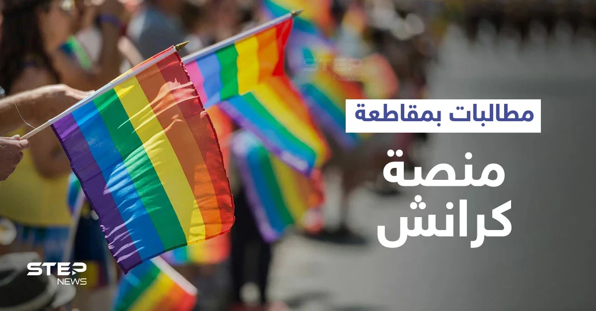 مقاطعة كرانشي تتصدر الترند بعد اكتشاف المغردين دعم المنصة للمثليين.. وتعليقات مثيرة (صور وفيديو)