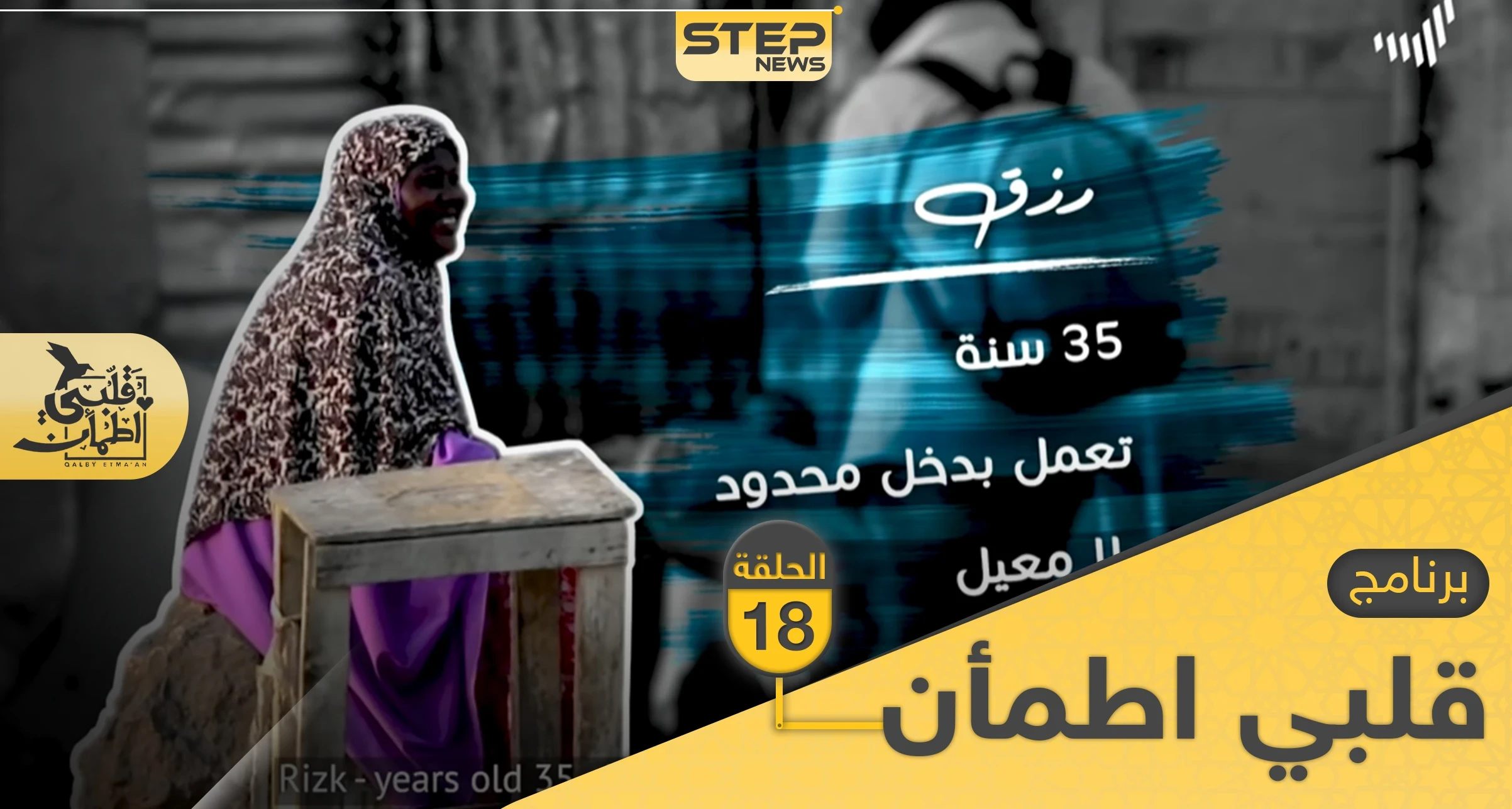 شاهد برنامج قلبي اطمأن الحلقة 18 الثامنة عشر من الصومال