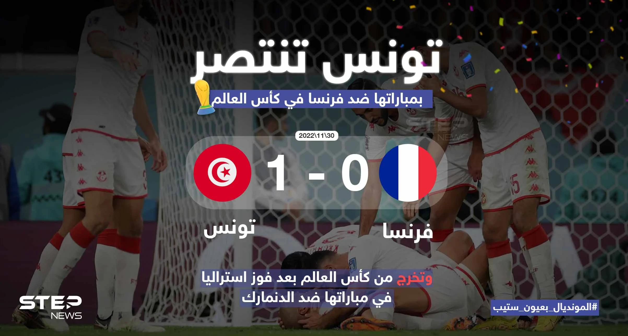 فوز ثمين وتاريخي لكنه لم يمنح بطاقة التأهل للمنتخب التونسي
