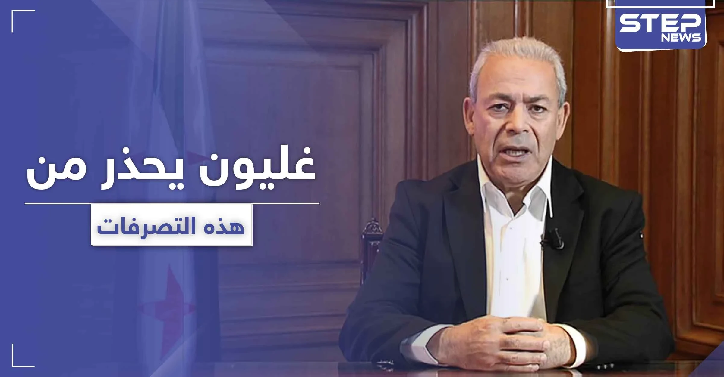 برهان غليون يحذر من تصرفات "متطرفة" لـ تحرير الشام قد تغير الخطة الدولية للإطاحة بالأسد