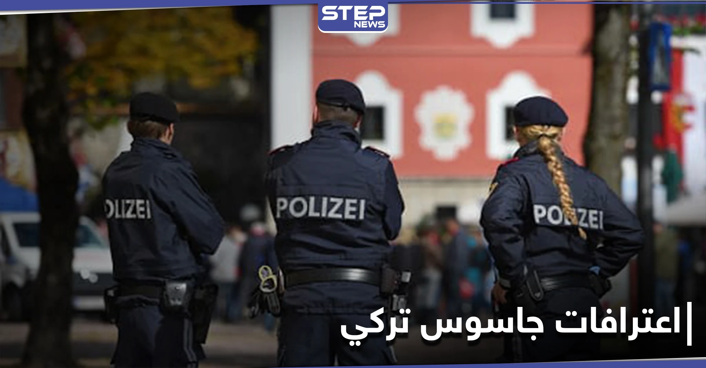 اعترافات خطيرة لجاسوس تركي سلم نفسه لـ السلطات النمساوية