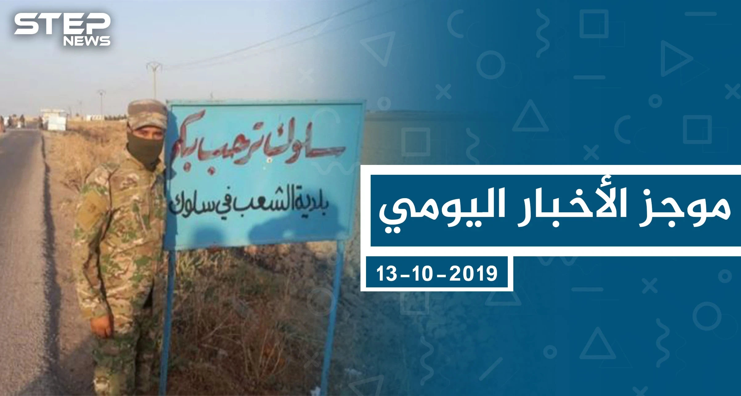 موجز أخبار الوضع السوري ليوم الأحد 13-10-2019