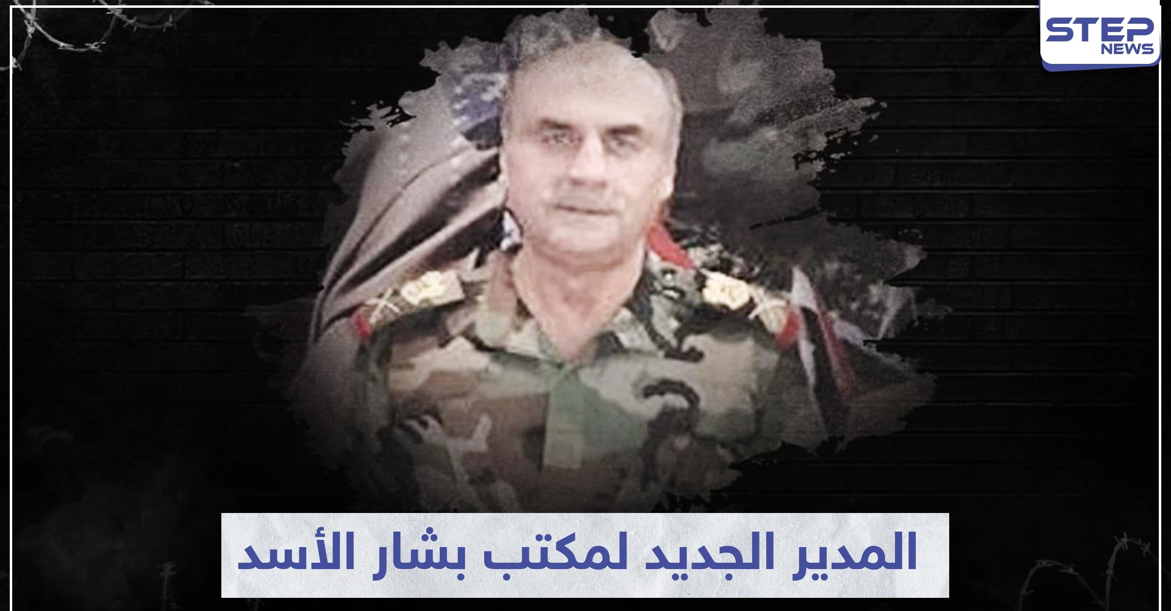 مجرم حرب دولي.. من هو اللواء رفيق شحادة الذي عينه بشار الأسد مديراً لمكتبه