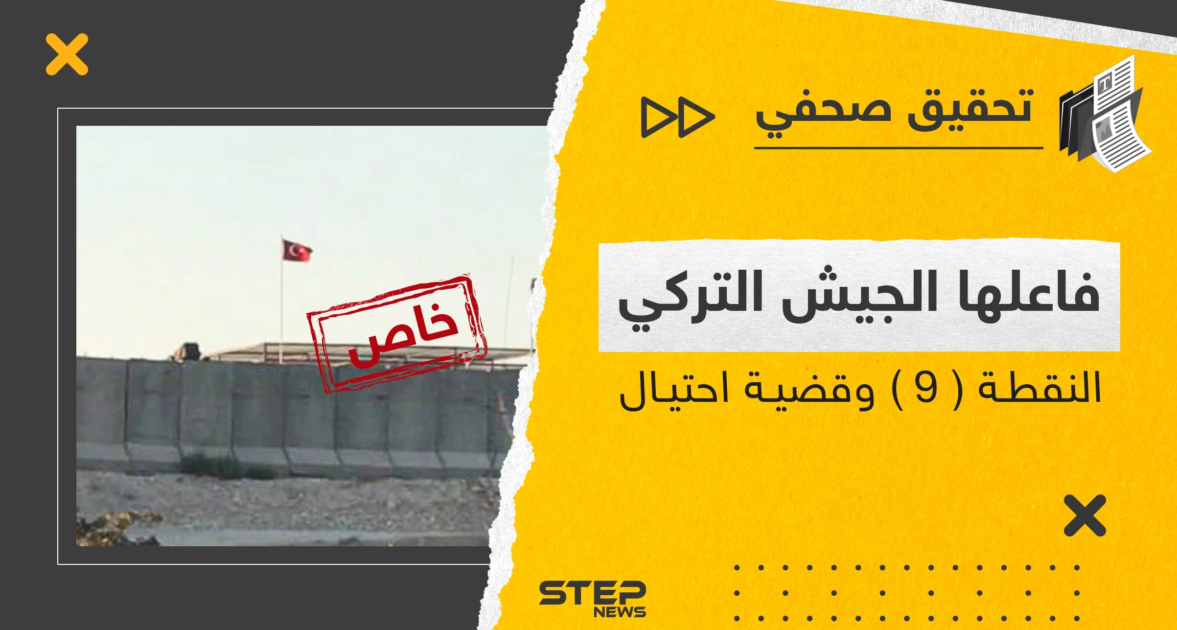 طفل أنقرة المدلل شارك في عملية الاحتيال.. لِمَ تتهرب القوات التركية من دفع إيجار النقطة 9؟