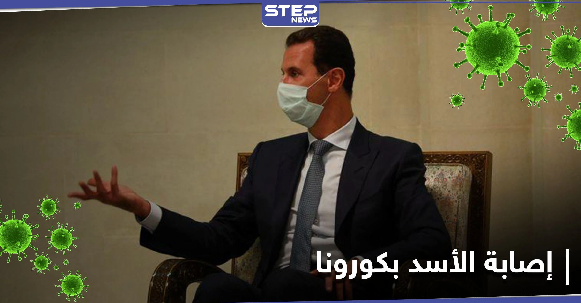 إيران تُغدقُ على الحليف بكورونا أيضاً.... لقاء سرّي لـ بشار الأسد بمسؤول إيراني تسبب بإصابته!!