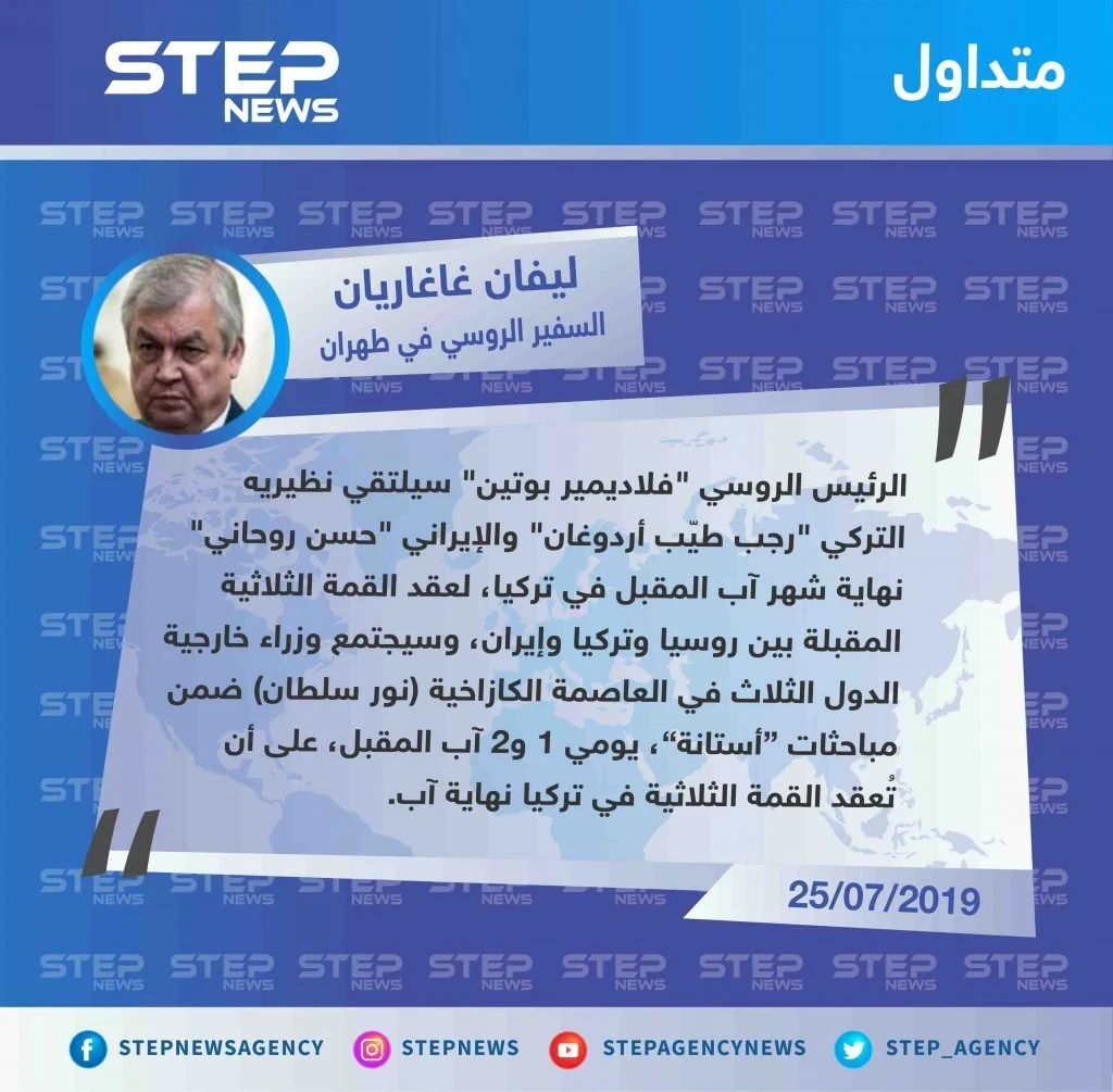 سفير روسيا في طهران يُعلن عن موعد القمة الثلاثية حول سوريا