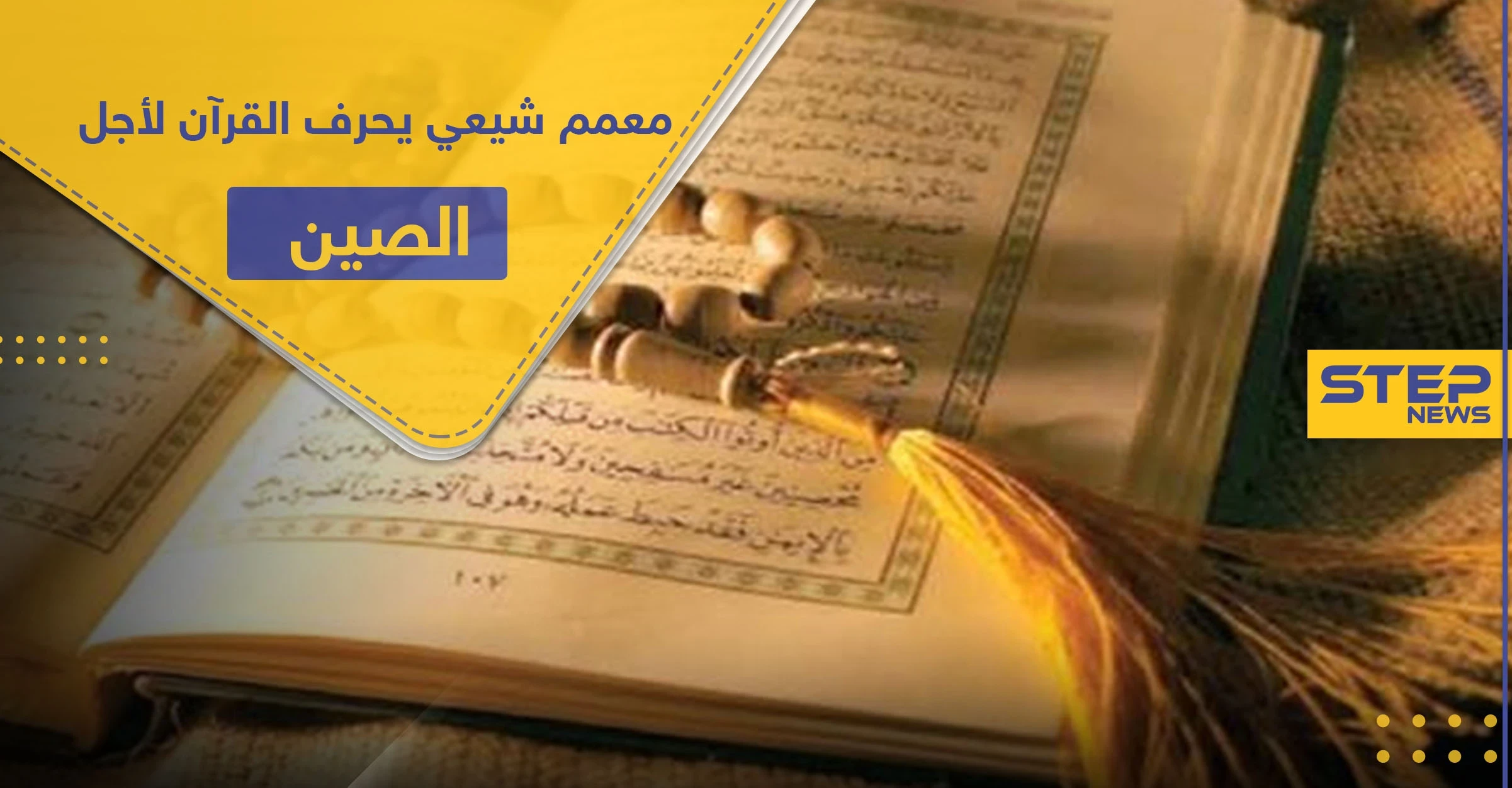 معمم شيعي يحرف القرآن ليتناسب مع علاقة إيران والصين التجارية.. وهذه السورة التي اعتمدها