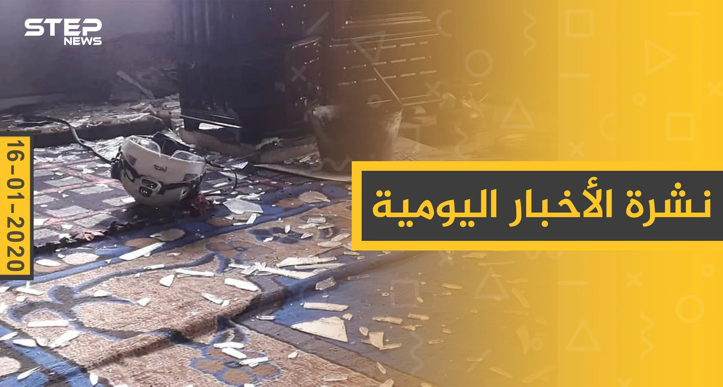 نشرة الأخبار اليومية  – الخميس 16 - 01 - 2020