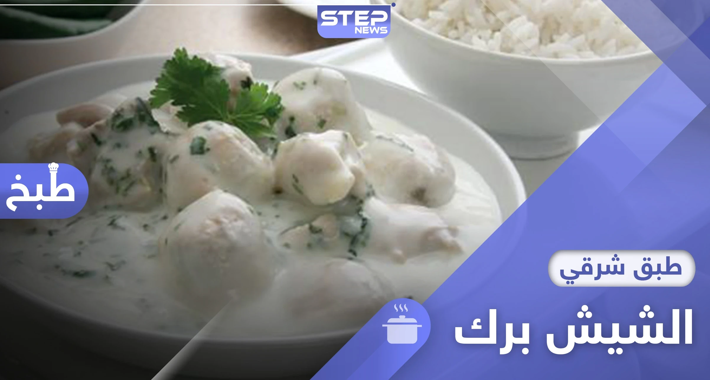 المفضل في رمضان.. اليك طريقة تحضير الشيش برك أشهى أطباق المطبخ الشامي.