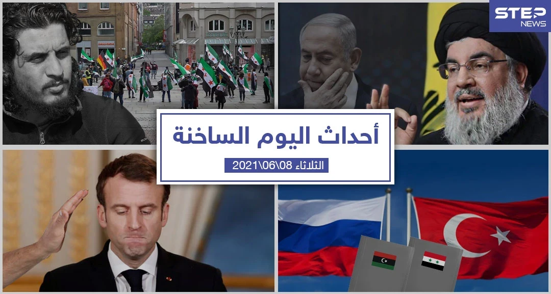 أهم أخبار اليوم في الوطن العربي والعالم- الثلاثاء 8/06/2021