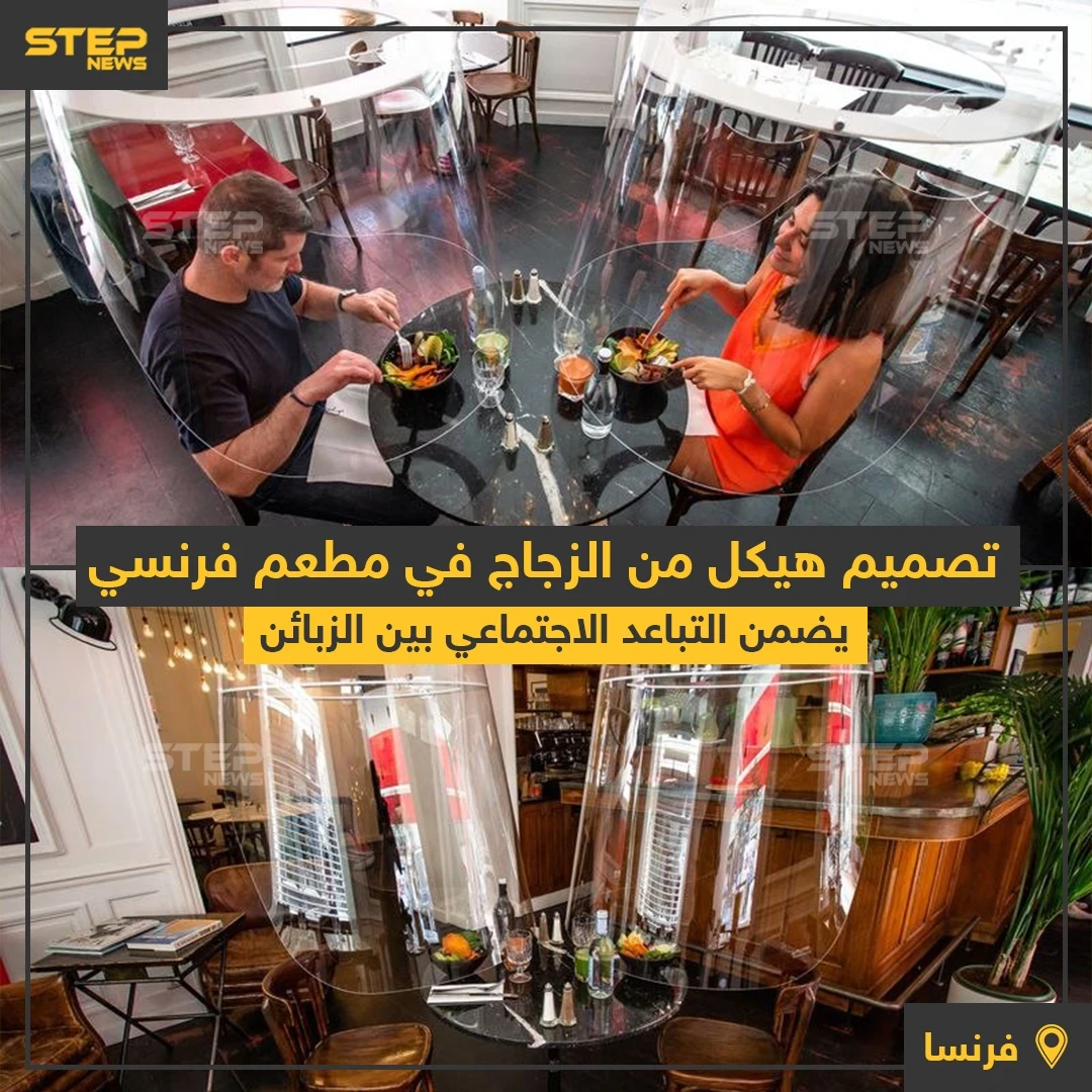 هيكل من الزجاج في مطعم فرنسي لضمان التباعد الاجتماعي بين الزبائن للوقاية من كورونا