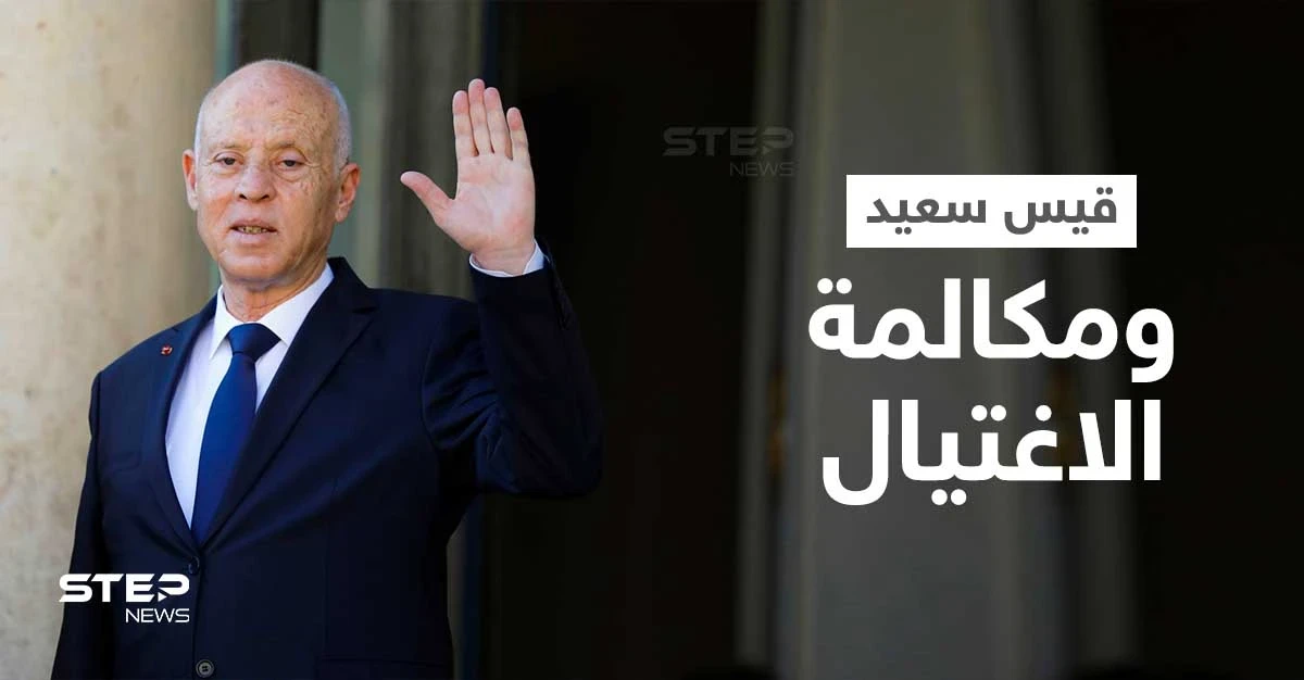 تونس.. تحقيق في تصريحات قيس سعيد بشأن "موعد الاغتيال"