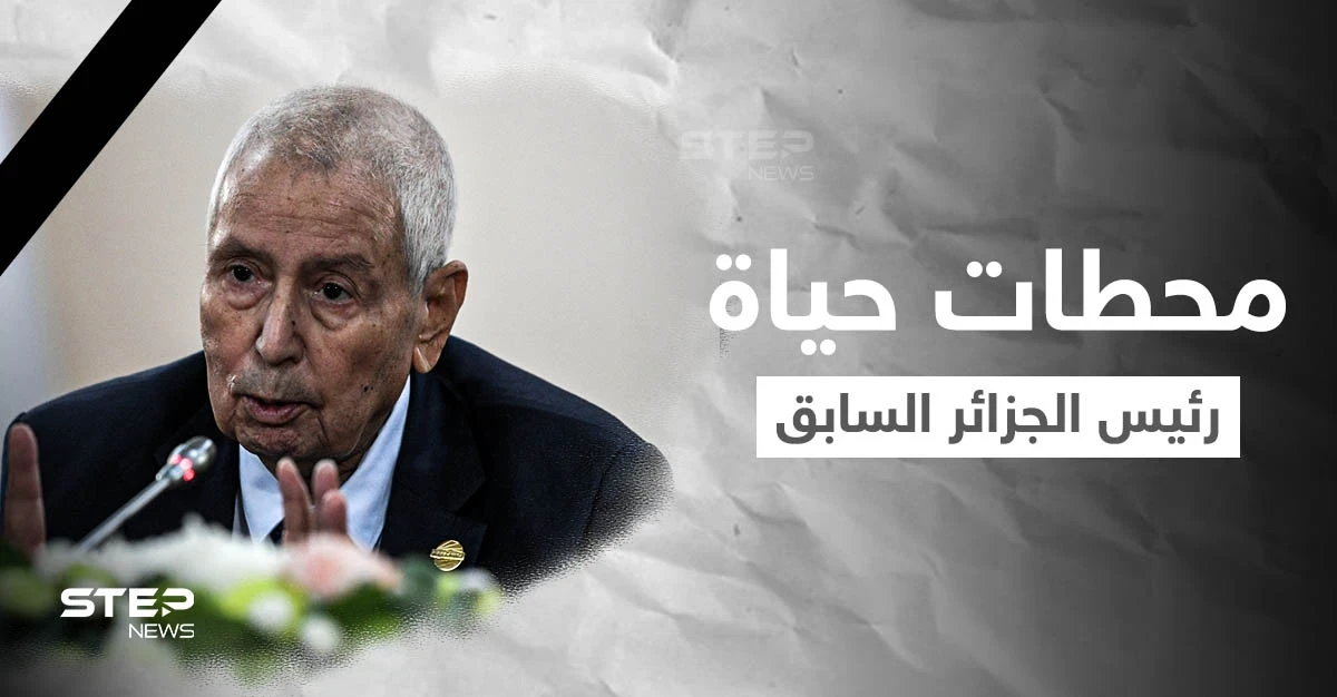 الجزائر تودع رئيسها السابق عبد القادر بن صالح... فمن هو وما هي أبرز محطات حياته