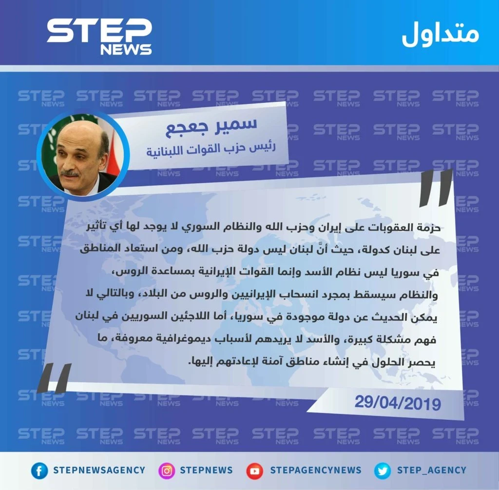 سمير جعجع: لا يوجد دولة في سوريا ونظام الأسد سيسقط بمجرد انسحاب الروس والإيرانيين