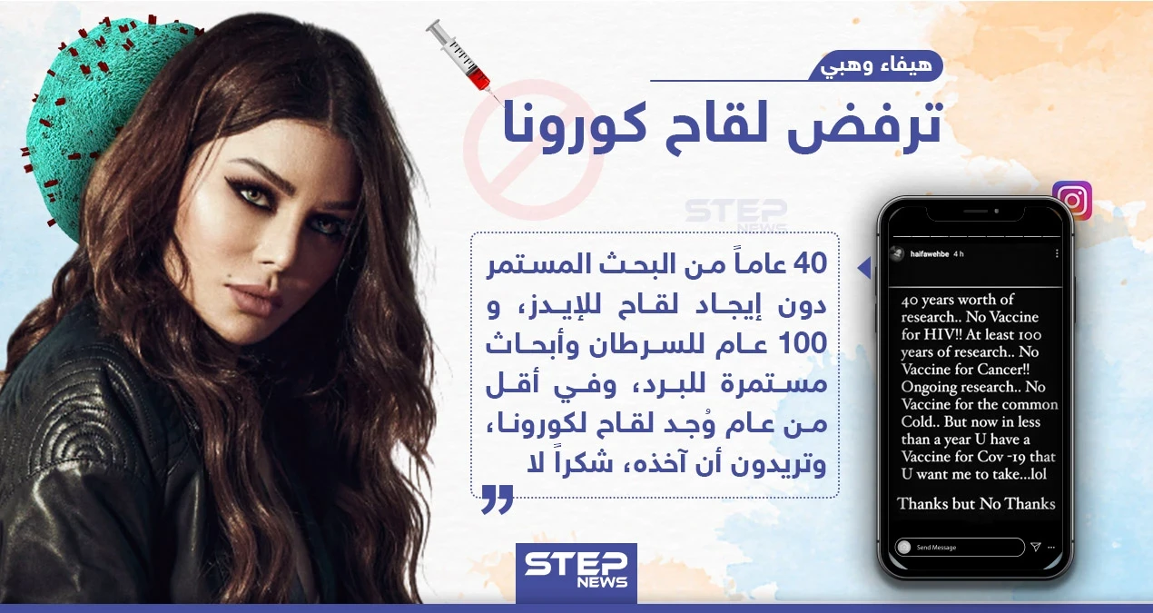 الفنانة اللبنانية هيفاء وهبي ترفض لقاح كورونا