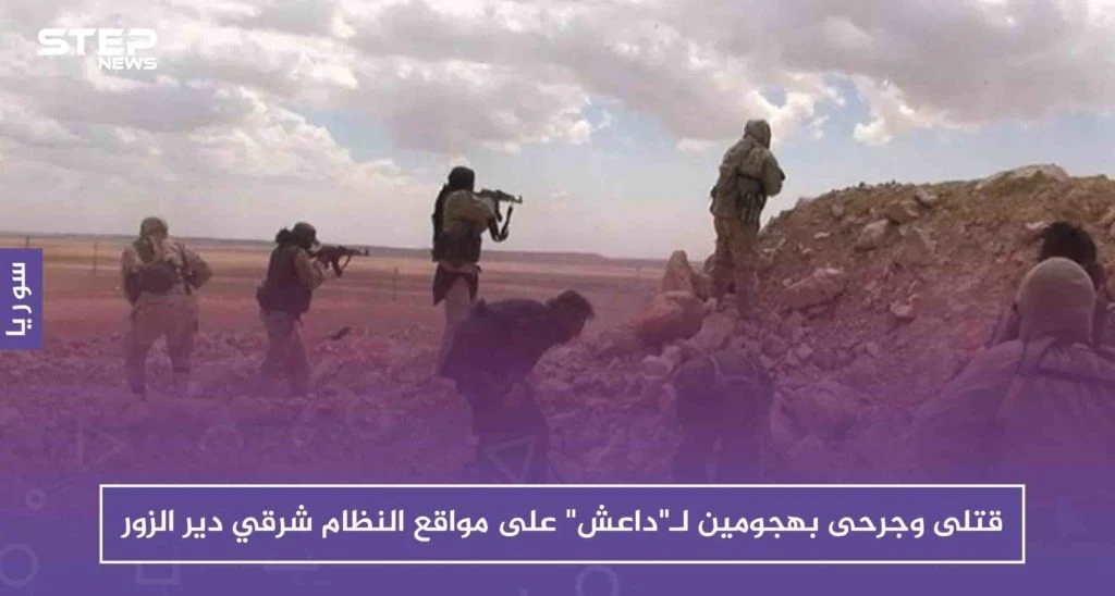 قتلى وجرحى بهجومين لـ"داعش" على مواقع قوات النظام شرقي دير الزور
