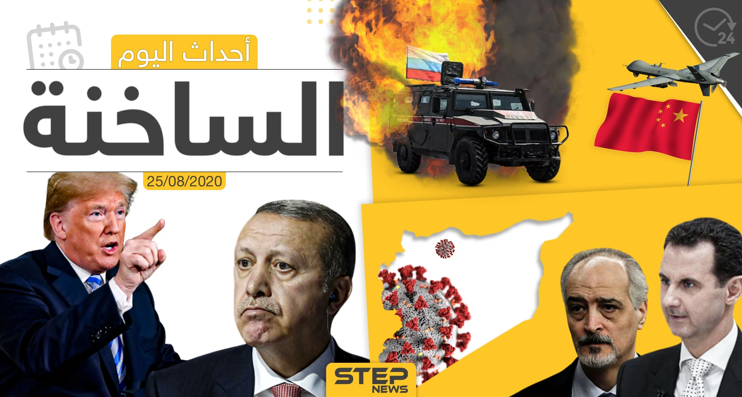 أهم أحداث سوريا والعالم- الثلاثاء 25/08/2020