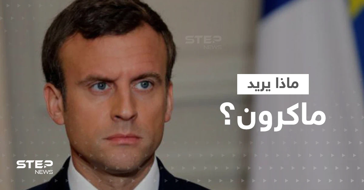 ماكرون يكشف ما سيطلبه من الرئيس الصيني وقد يغيّر أحداث معركة أوكرانيا