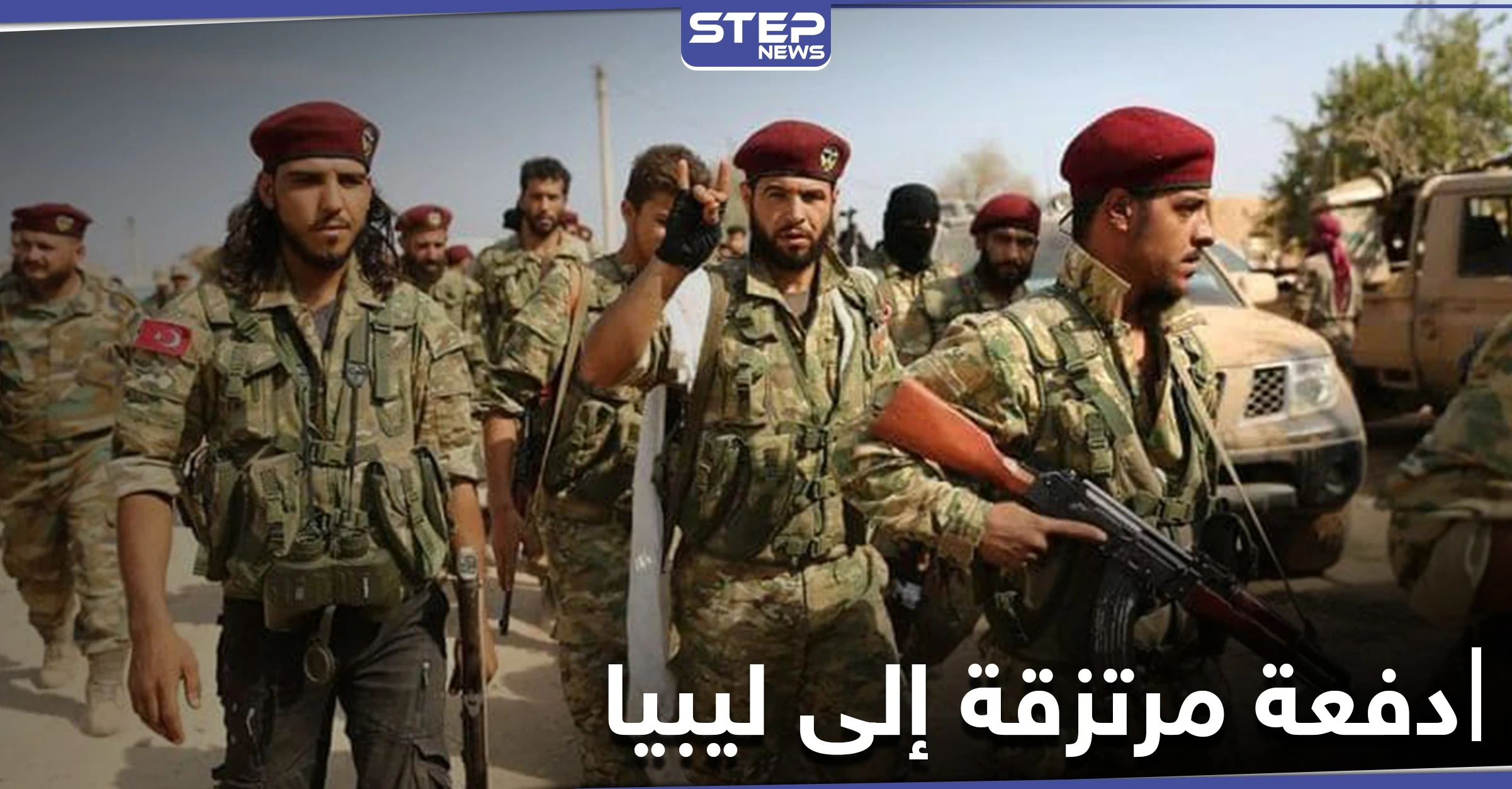 خاص|| بعد توقف وجيز.. إرسال دفعة من المرتزقة السوريين الموالين لتركيا إلى ليبيا بشروط جديدة