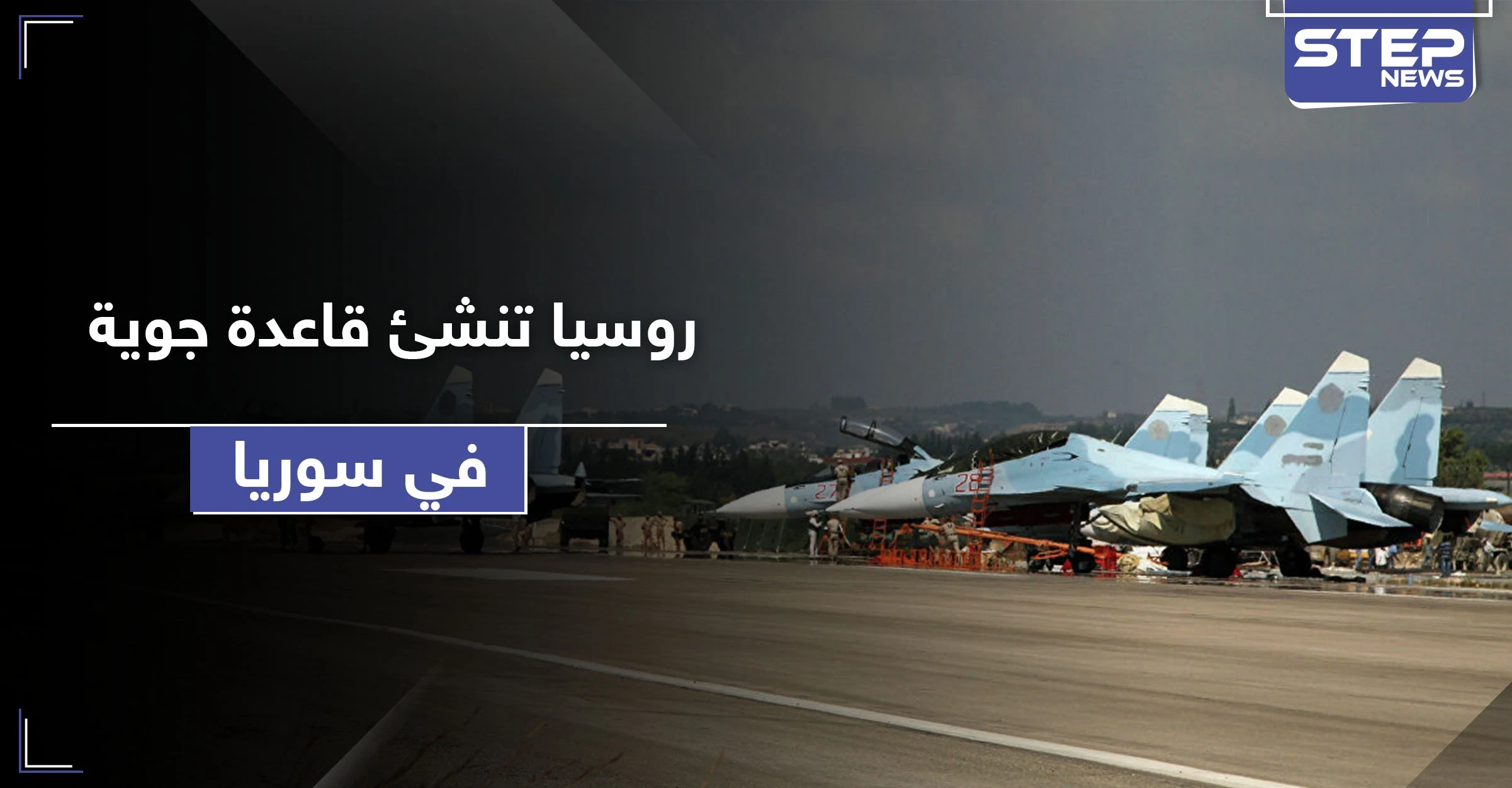 بعد حميميم.. روسيا تحول مطاراً شمال سوريا لـ قاعدة روسية جوية جديدة لها