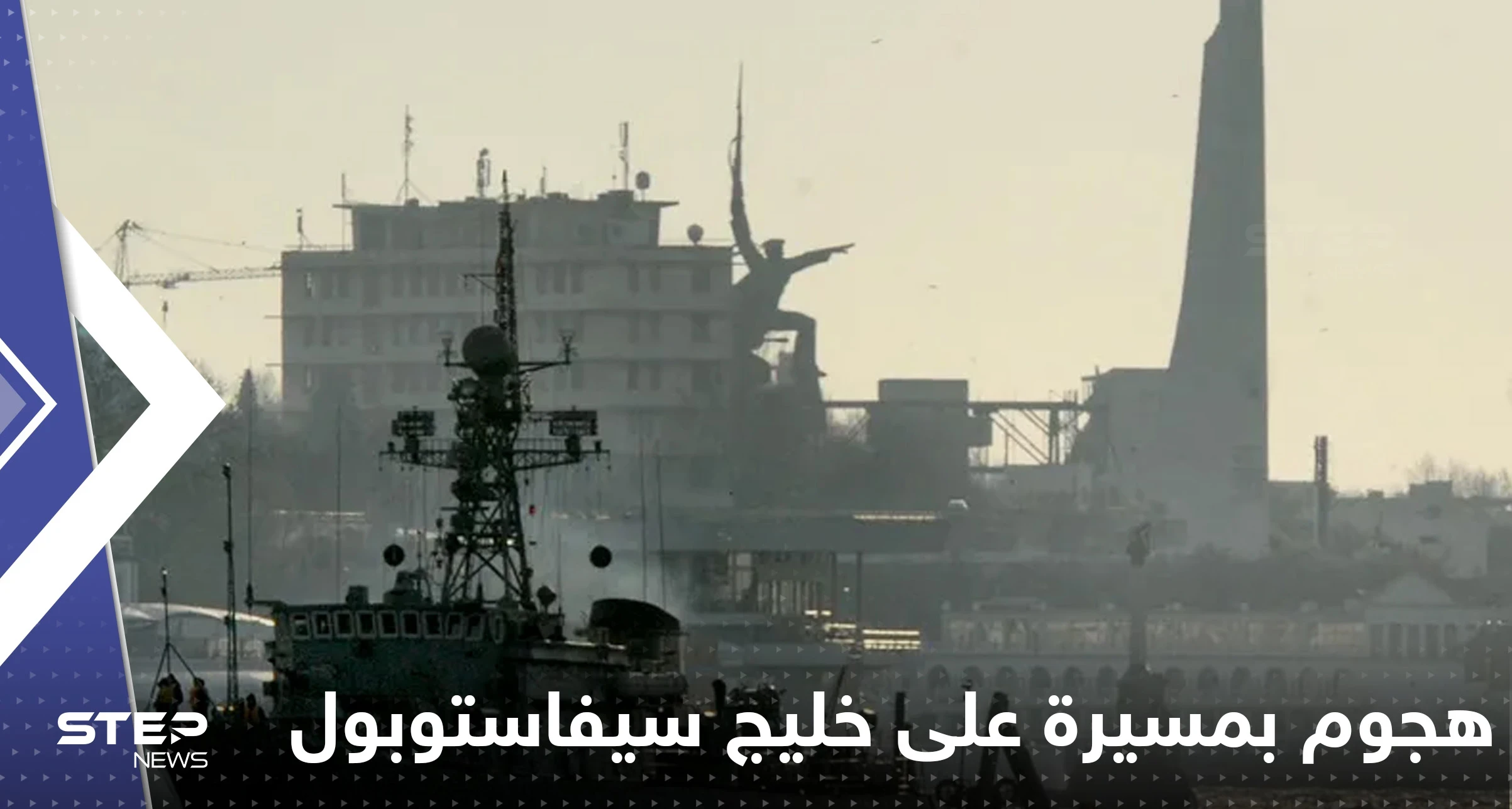 هجوم بطائرة مسيرة على خليج سيفاستوبول بشبه جزيرة القرم.. والبحرية الروسية تتحرك