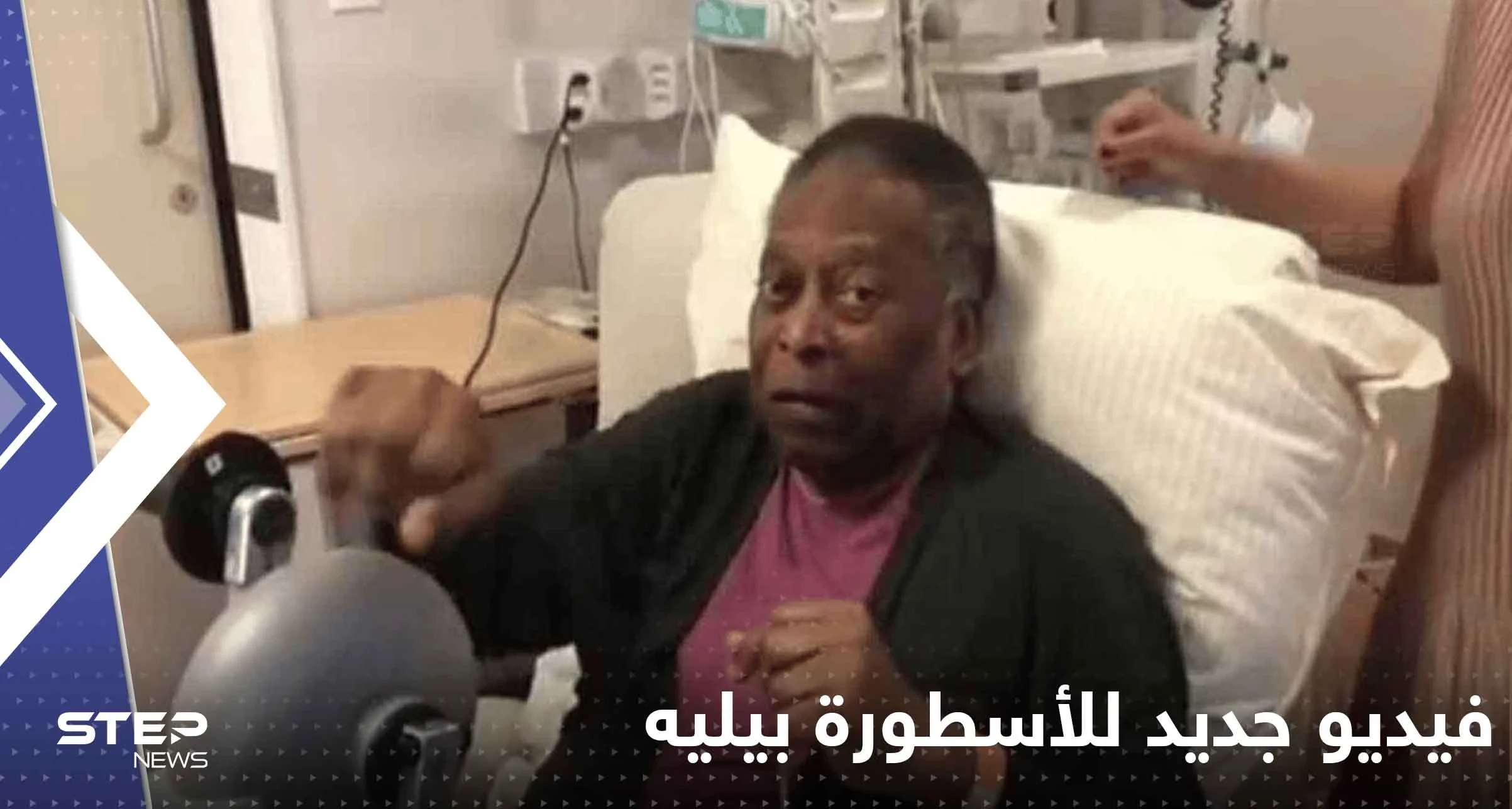 شاهد|| فيديو جديد للأسطورة بيليه يكشف حالته الصحية الصعبة