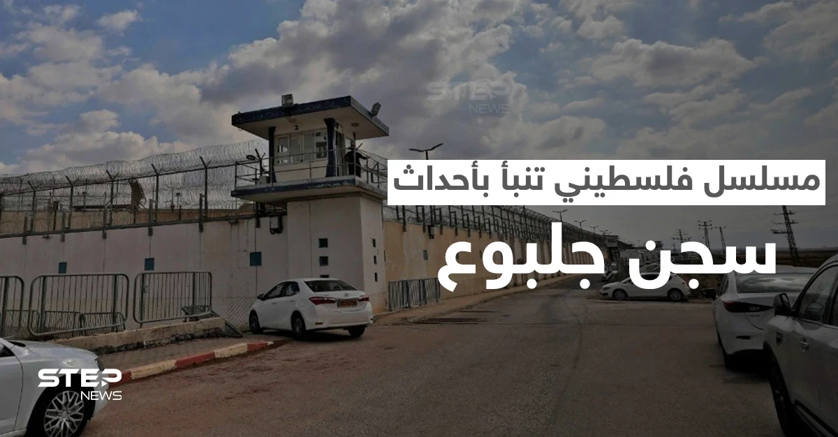 منذ عام 2014.. مسلسل الروح الفلسطيني يصور أحداث "نفق الحرية" ويتنبأ بعملية سجن جلبوع (فيديو)