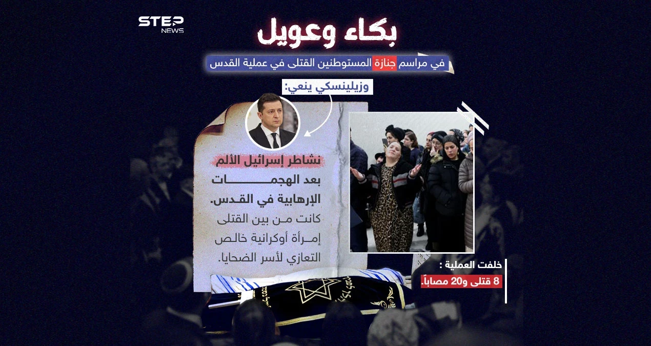 جنازة قتلى عملية القدس تنطلق .. والرئيس الأوكراني "فولوديمير زيلينسكي " ينعي القتلى