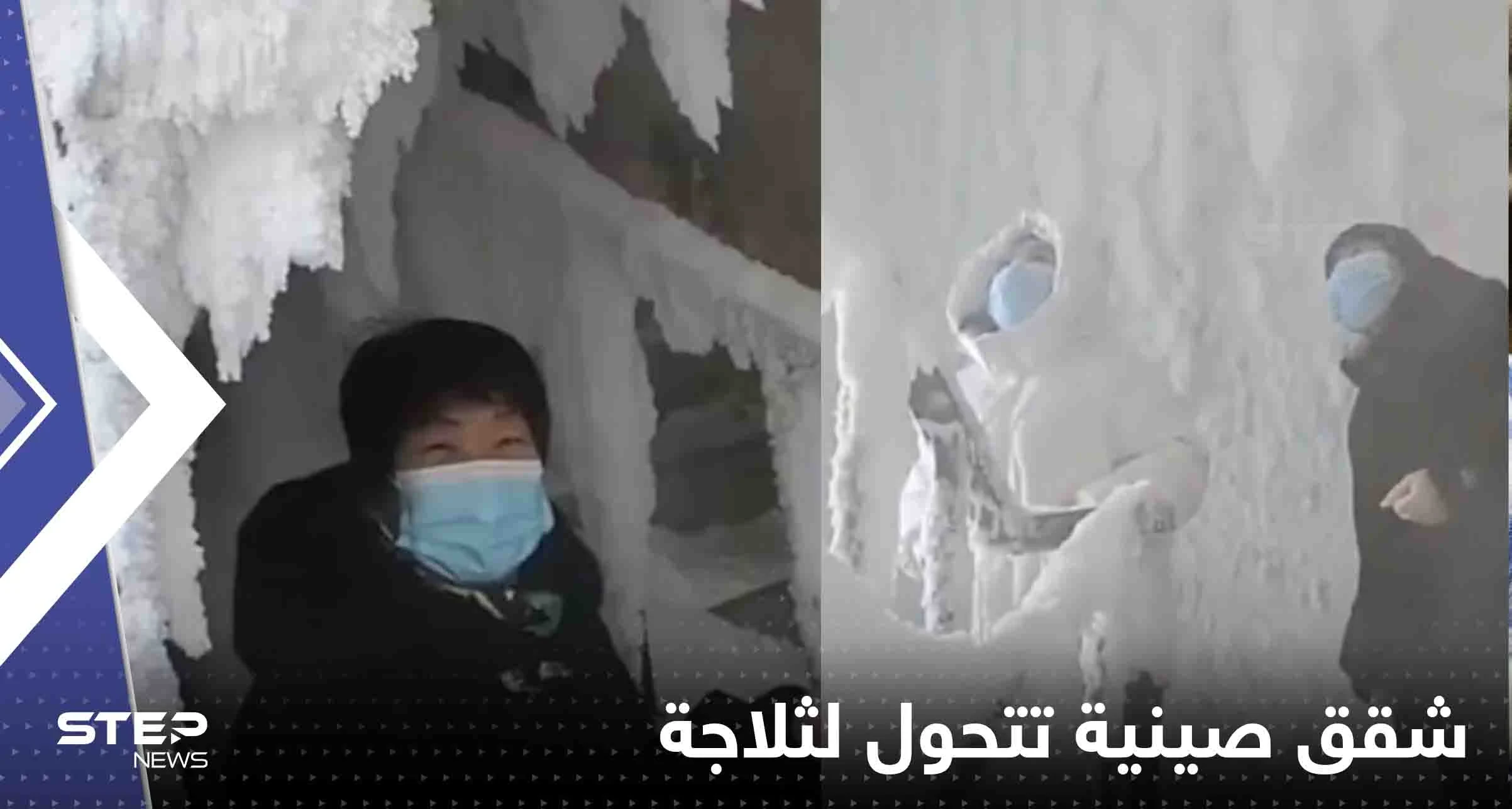 بالفيديو|| تحول كتلة من الشقق في الصين إلى ثلاجة عملاقة بمدينة سجلت -40 درجة مئوية
