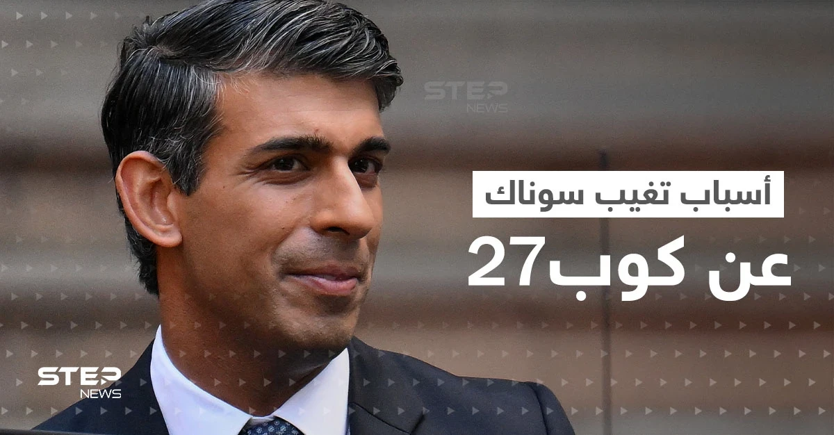 بعد الكشف عن أسباب تغيب سوناك عن "كوب27" بمصر.. رئيس الوزراء البريطاني يتعرض لانتقادات شديدة