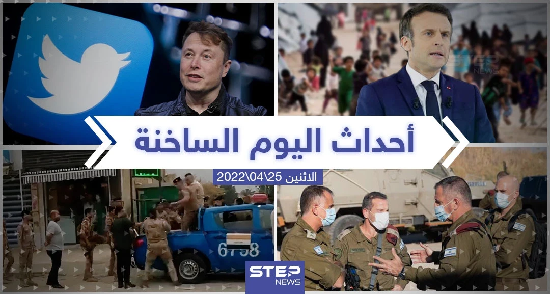 ملخص أخبار اليوم - الاثنين 25/04/2022